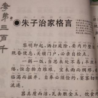 《朱子治家格言》2020年05月19日诵读第二十六天