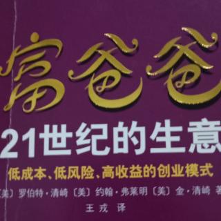 《富爸爸手21世纪的生意》1～10页