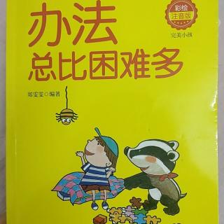 《办法总比困难多》～涅盘重生的黑鹰