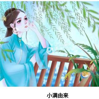 娜娜老师讲故事《小满的由来》