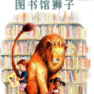晚安故事-《图书馆狮子》