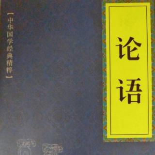 建荣国学经典系列《论语》八佾篇第十六章原文诵读～译文