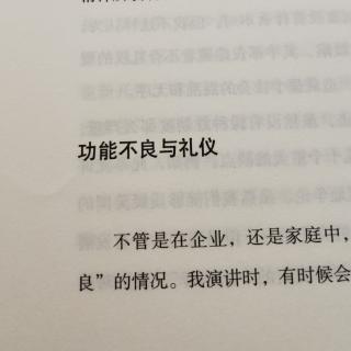 功能不良与礼仪。