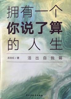 10-拥有一个你说了算的人生——衡量自我的五个维度