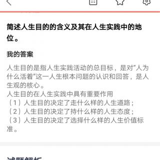 思修简述：人生目的的含义及其在人生实践中的地位。