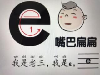 单韵母e的练习