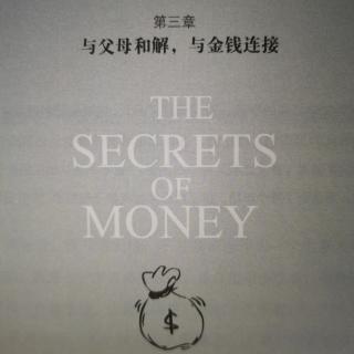 第三章  与父母和解，与金钱连接