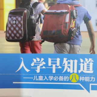 《入学早知道》语言沟通能力3-1