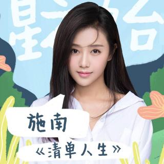 施南 -《清单人生》