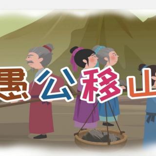 迪涛故事屋《愚公移山》