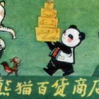 熊猫百货商店——苑苑老师爱❤️的小故事