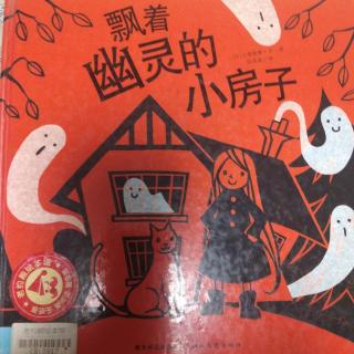 文化路幼儿园大一班孙博莹第135期《漂着幽灵的小房子🏠》