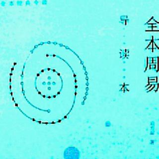 284-解卦第四十：困顿中的一声春雷 六三