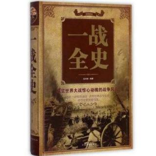 《一战全史》第二章  挑战海上霸主—走向大洋（三）马汉