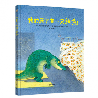 【Day2073】绘本故事《我的床下有一只鳄鱼》