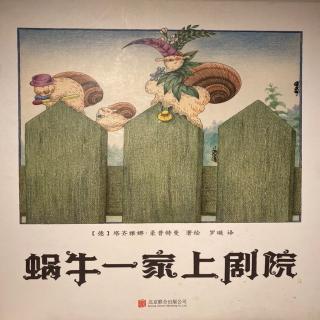 蜗牛一家上剧院