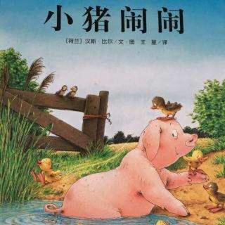 晚安故事《小猪闹闹》