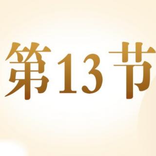 13【绕口令训练】：绕口令训练 ：让你口齿更伶俐