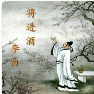 《将进酒》李白