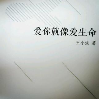 《文海拾贝》 | 三十四期：爱你就像爱生命