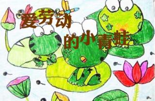 第三实验幼儿园故事推荐(第32期);《爱劳动的小青蛙》