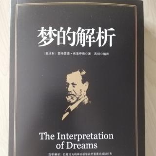 第一章梦学综述（1900年以前）