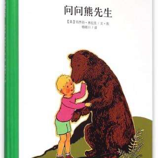 《问问熊先生》——爱育陪你读绘本