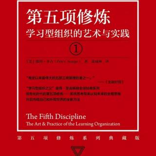 《第五项修炼》2017中文版序