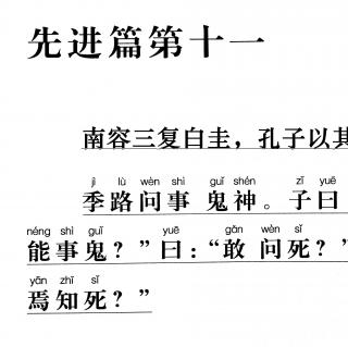 63、《论语》讲解版（先进篇11.6 & 11.12）