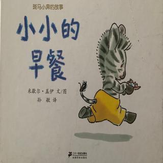 《小小的早餐》笑笑老师