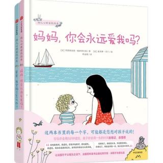 《妈妈，你会永远爱我吗》