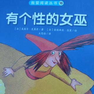 我爱阅读丛书13《有个性的女巫》