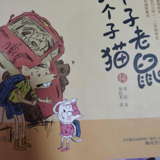 张铮豪朗读大个子老鼠小个子猫38到81页