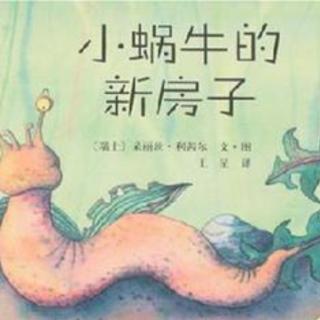 “晚安电台”第14期《小蜗牛的新房子》