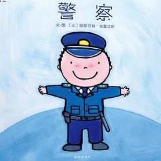 绘本故事《警察》