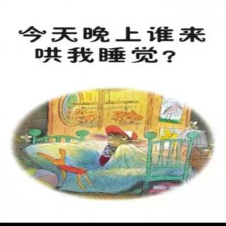 【故事608】虎渡名门幼儿园晚安绘本故事《今晚谁哄我睡觉》