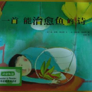 《一首能治愈鱼的诗》~幼稚绘晚安绘本故事