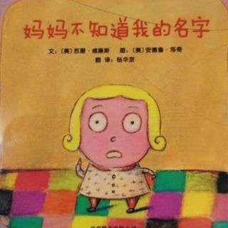 【小巴士晚安故事】妈妈不知道我的名字