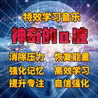 37.脑开发 α脑波音乐5（提高记忆力专注力、提高睡眠质量）