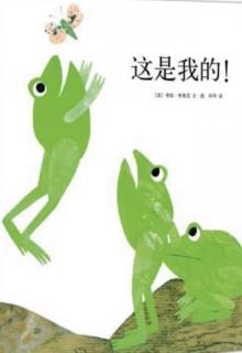 【绘本故事731】——《这是我的！🐸》