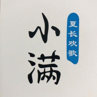 小满（夏长欢歌）