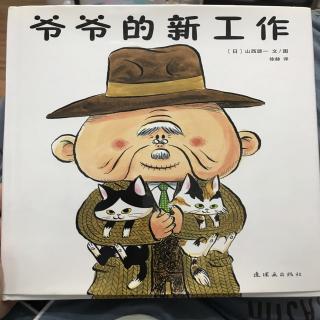 《爷爷的新工作》