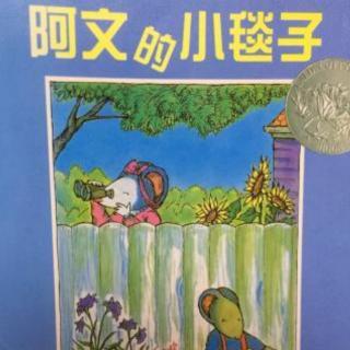 【潜江市大桥幼儿园】睡前故事94《阿文的小毯子》