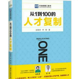 《从1到100人才复制》作者序一、作者序二