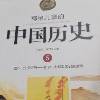 中国历史34-由假皇帝到真皇帝