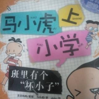 《马小虎上小学》