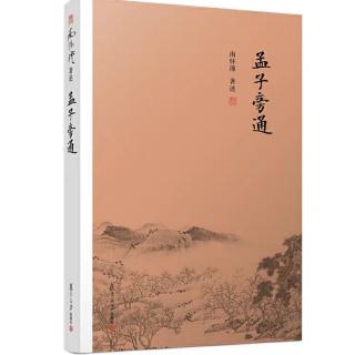 《 孟子旁通》梁惠王章句上：孟子的机锋转语、定于一