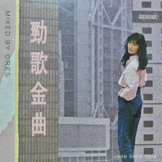 勁歌金曲 / 1988 / ORES