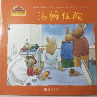 故事课堂《汤姆住院》