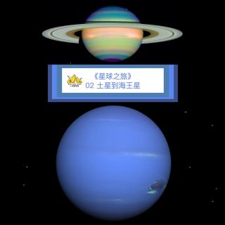 02 星球之旅：从土星到海王星